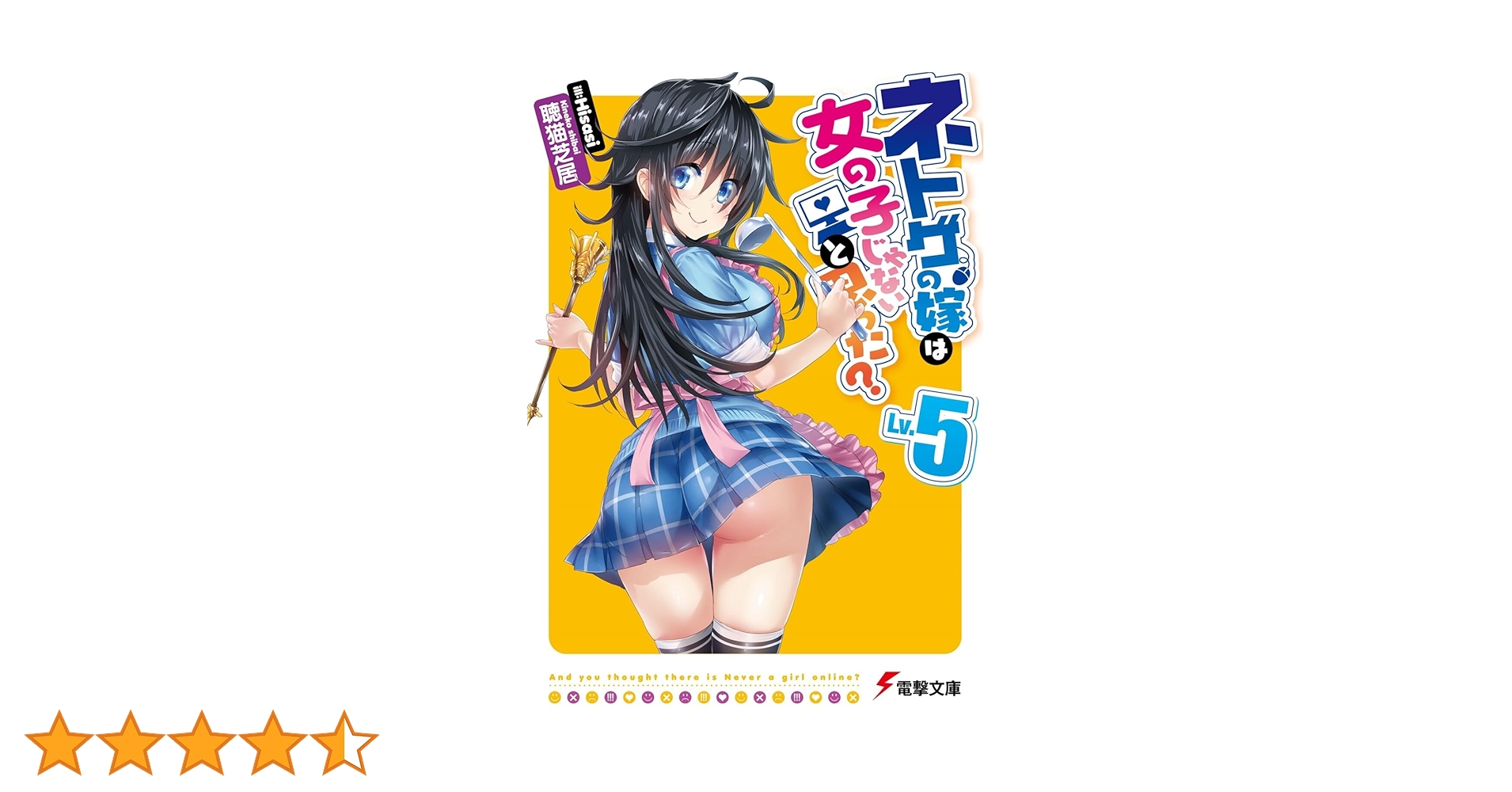 ★【未使用】ネトゲの嫁は女の子じゃないと思った? A5キャラファイングラフ TVアニメ「ネトゲの嫁は女の子じゃないと思った?」 B2